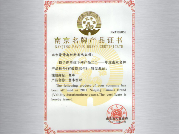 聚鋒塑木被南京市人民政府授予南京名牌產品稱號